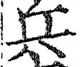 「兵」字