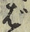 글자 ば