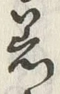 「着」字