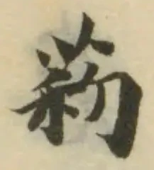 𦯪の位置
