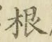 글자 根