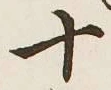 字十