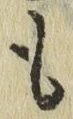 글자 も