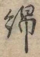 Đã định vị 綿