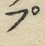 文字 プ