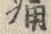文字ポ
