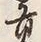 文字貢