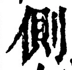 文字側