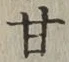 글자 甘