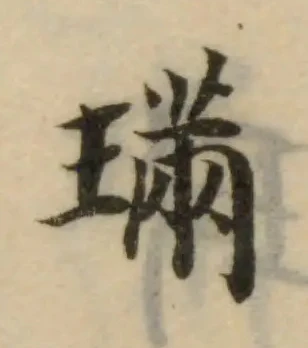 Đã định vị 璊