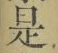 文字 是