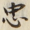 글자 忠