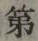 글자 第