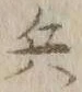 글자 兵