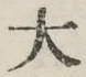 글자 大