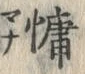 글자 慵
