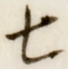 글자 七