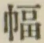 글자 幅