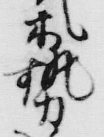 글자 勢