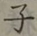 글자 子