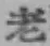 글자 老