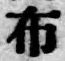 Chữ 布
