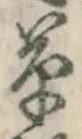 字草