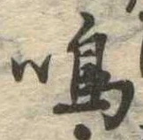 鳴 위치 확인됨