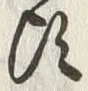 글자 頃