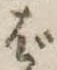 位置定マレルば