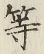 글자 等