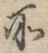 位置定マレル所