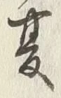 𡨸夏