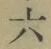 Character 六