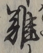 글자 難