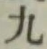 글자 九