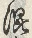 글자 混