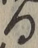 字る