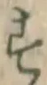 글자 す