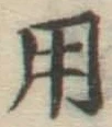 字用