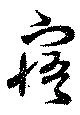 寤の位置