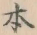 글자 本