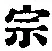글자 宗