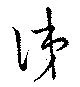 Located 涕