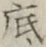 글자 底