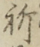 字祈