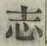 글자 志