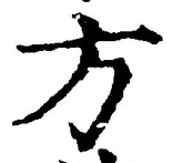 𡨸方