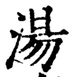 글자 湯