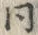 字同